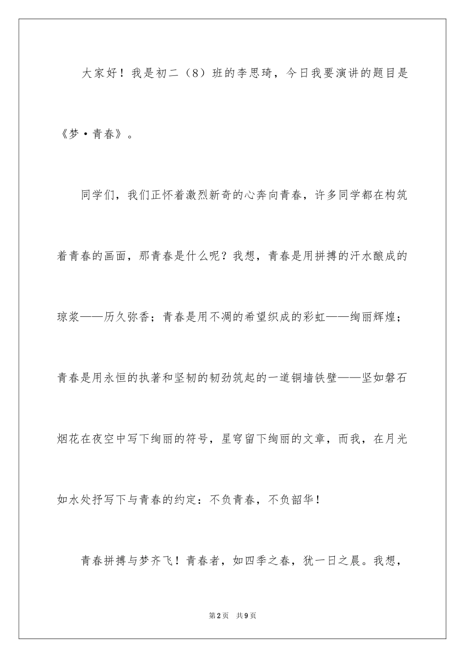 2024不负青春，不负韶华主题演讲稿_第2页