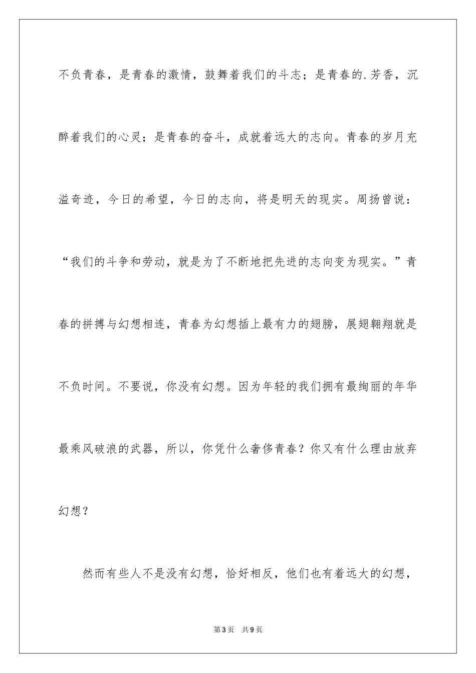 2024不负青春，不负韶华主题演讲稿_第3页