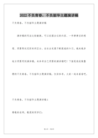 2024不负青春，不负韶华主题演讲稿