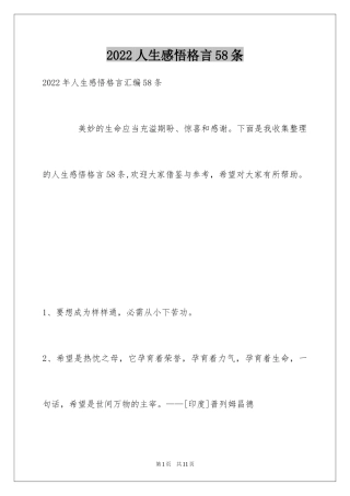2024人生感悟格言58条_12