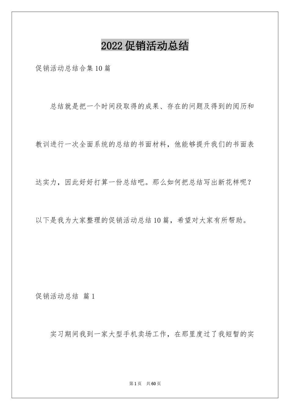 2024促销活动总结_62_第1页