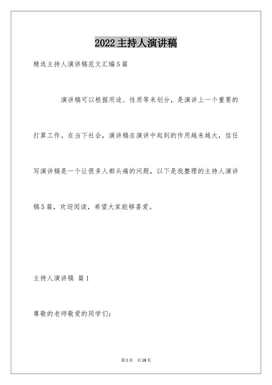 2024主持人演讲稿_50_第1页