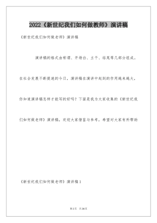 2024《新世纪我们如何做教师》演讲稿