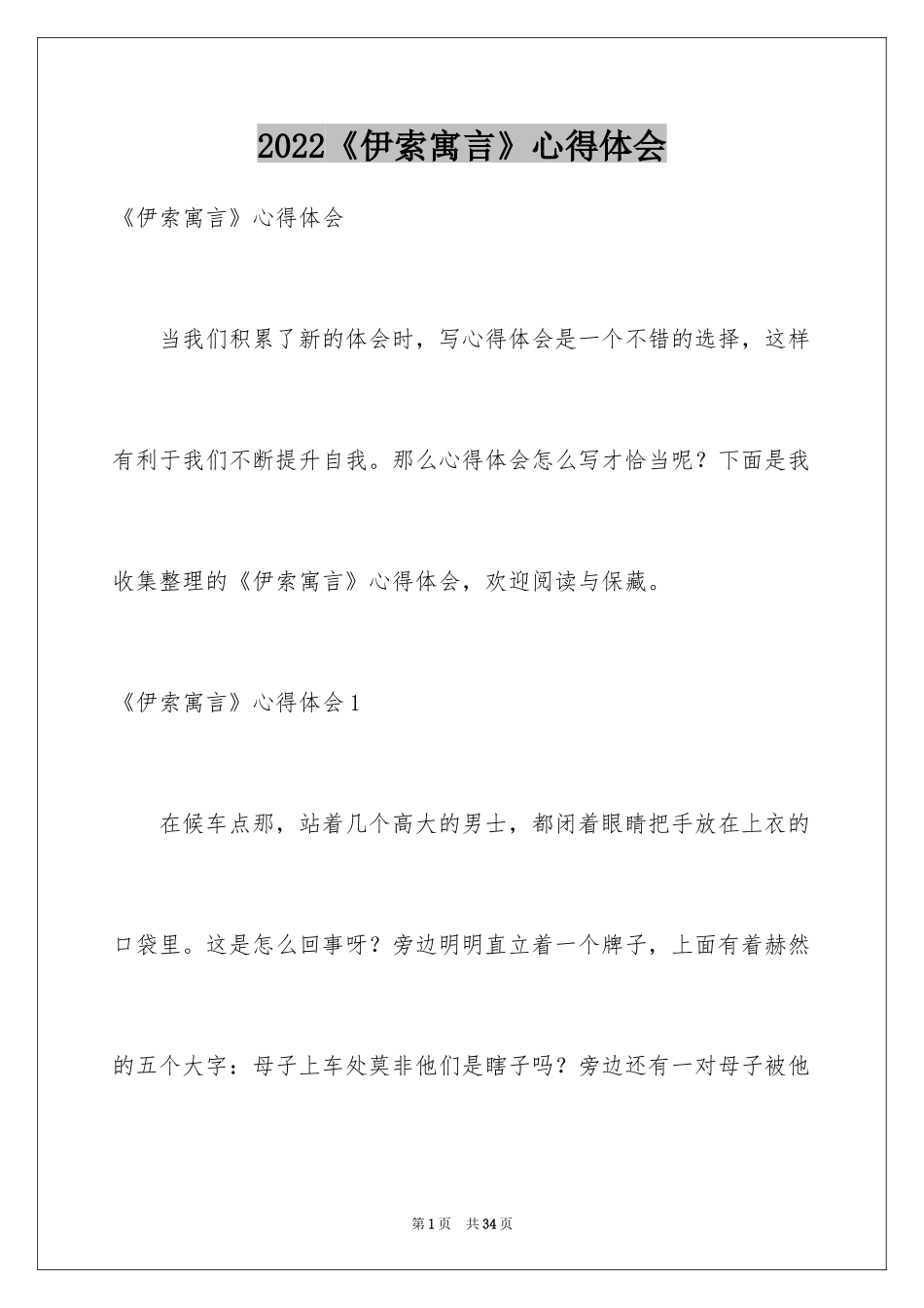 2024《伊索寓言》心得体会_3_第1页