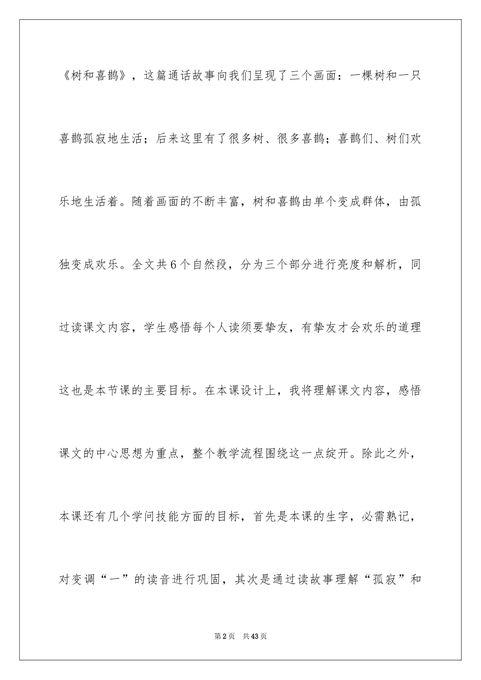 2024《树和喜鹊》教学反思_2_第2页