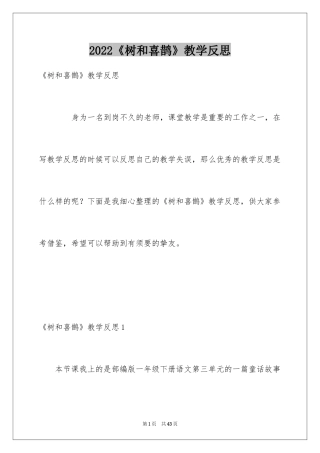 2024《树和喜鹊》教学反思_2