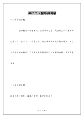 2024个人精彩演讲稿