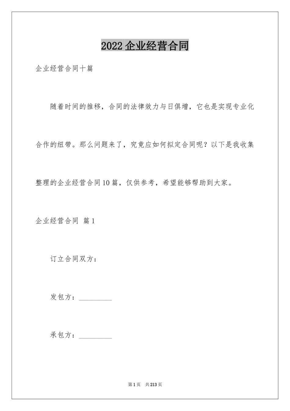 2024企业经营合同_39_第1页