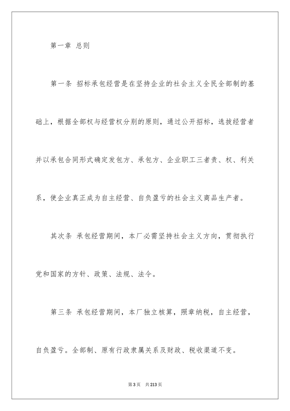 2024企业经营合同_39_第3页