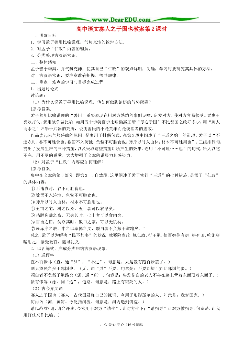 高中语文寡人之于国也教案第2课时 人教版_第1页