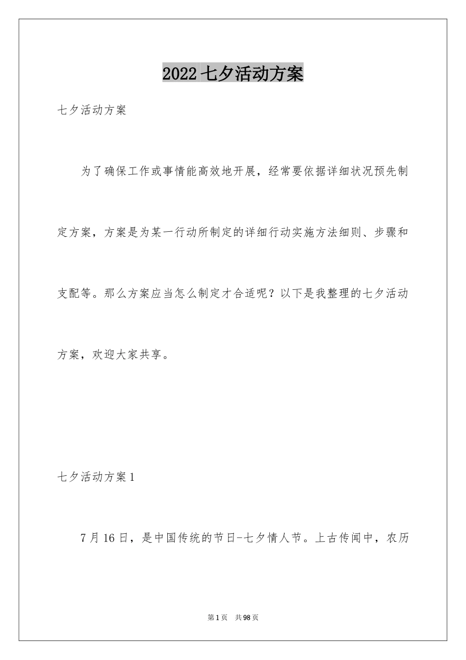 2024七夕活动方案_3_第1页