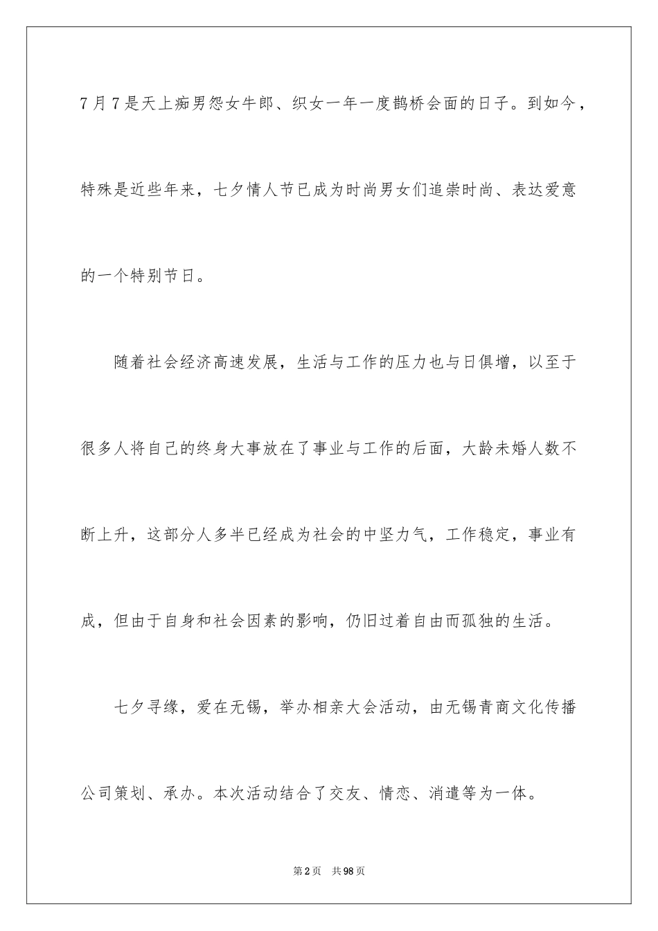 2024七夕活动方案_3_第2页