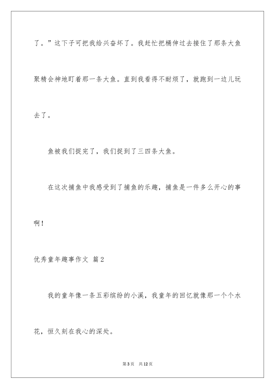 2024优秀童年趣事作文_54_第3页