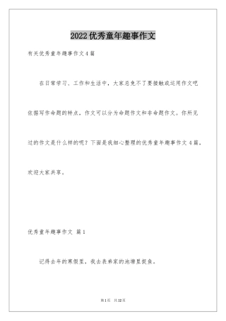 2024优秀童年趣事作文_54
