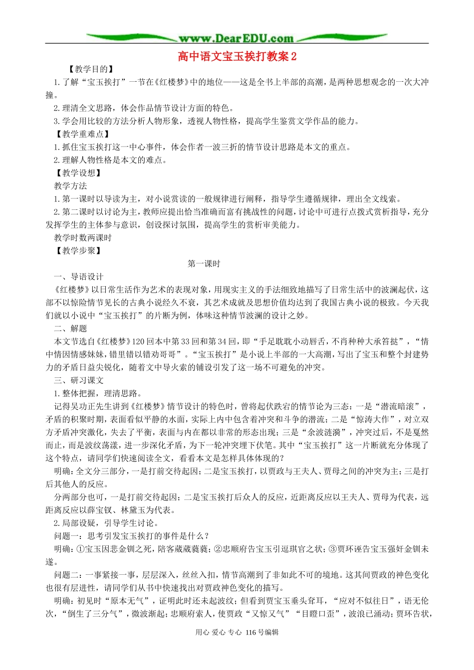 高中语文宝玉挨打教案2 人教版_第1页