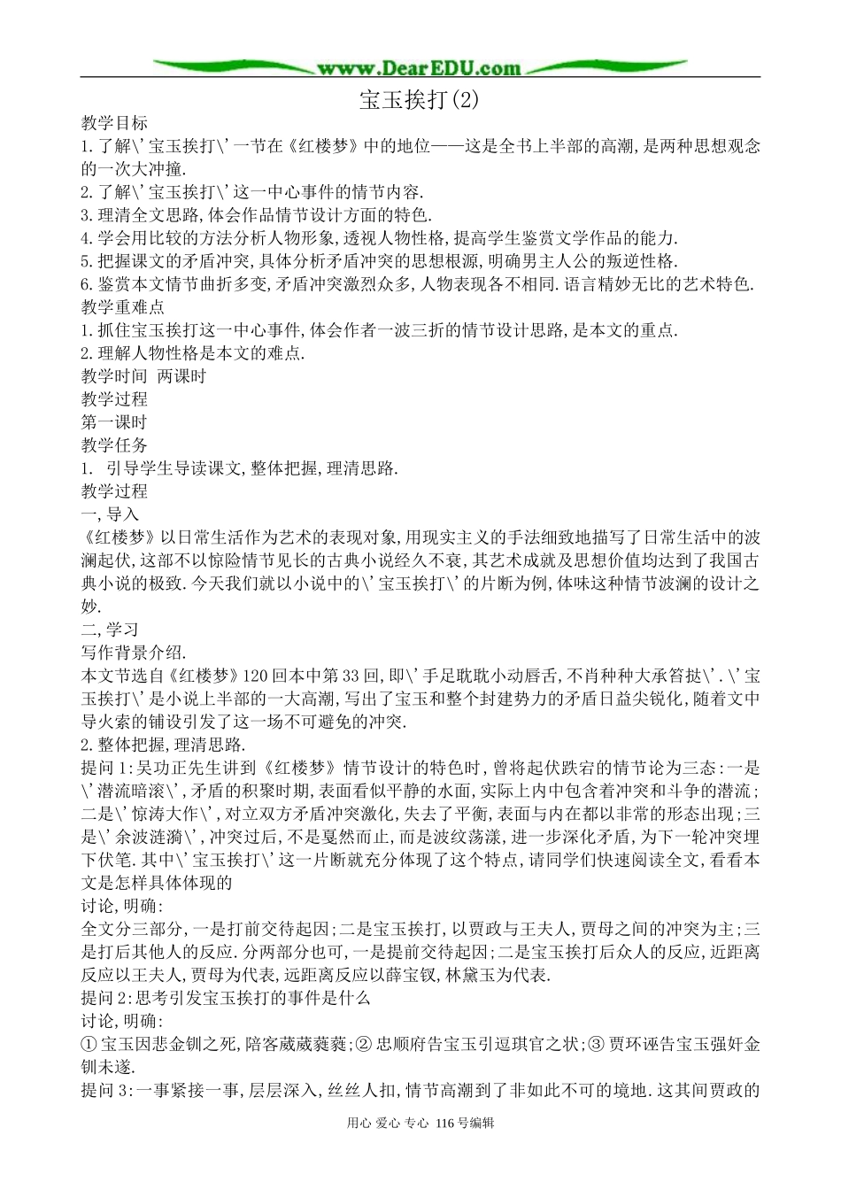 高中语文宝玉挨打教案1(2)苏教版 选修5_第1页