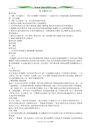 高中语文宝玉挨打教案1(2)苏教版 选修5