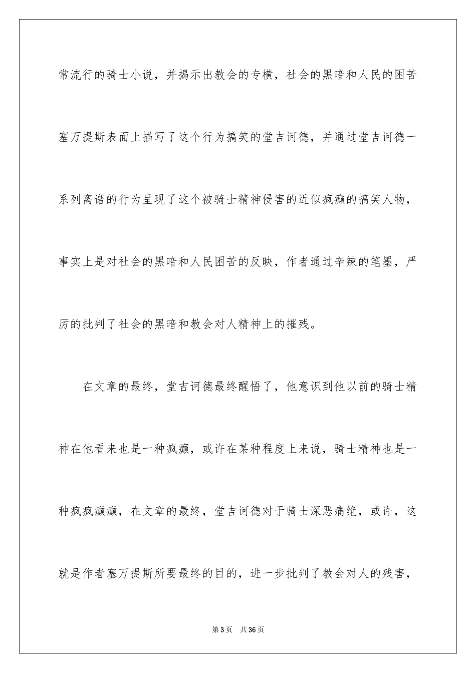 2024《堂吉诃德》读书心得_第3页