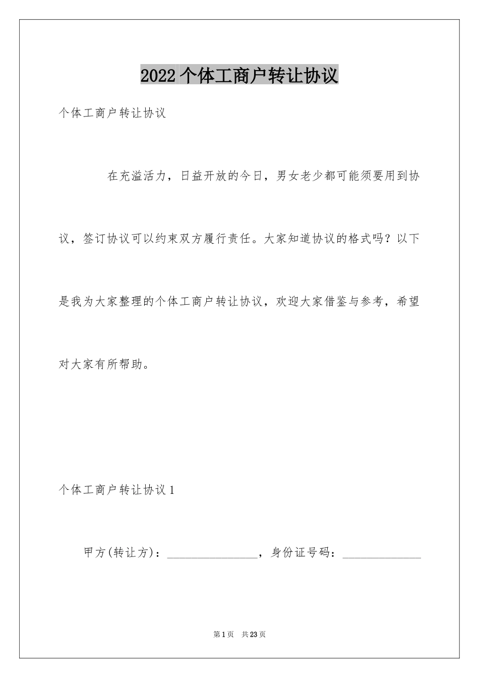 2024个体工商户转让协议_第1页