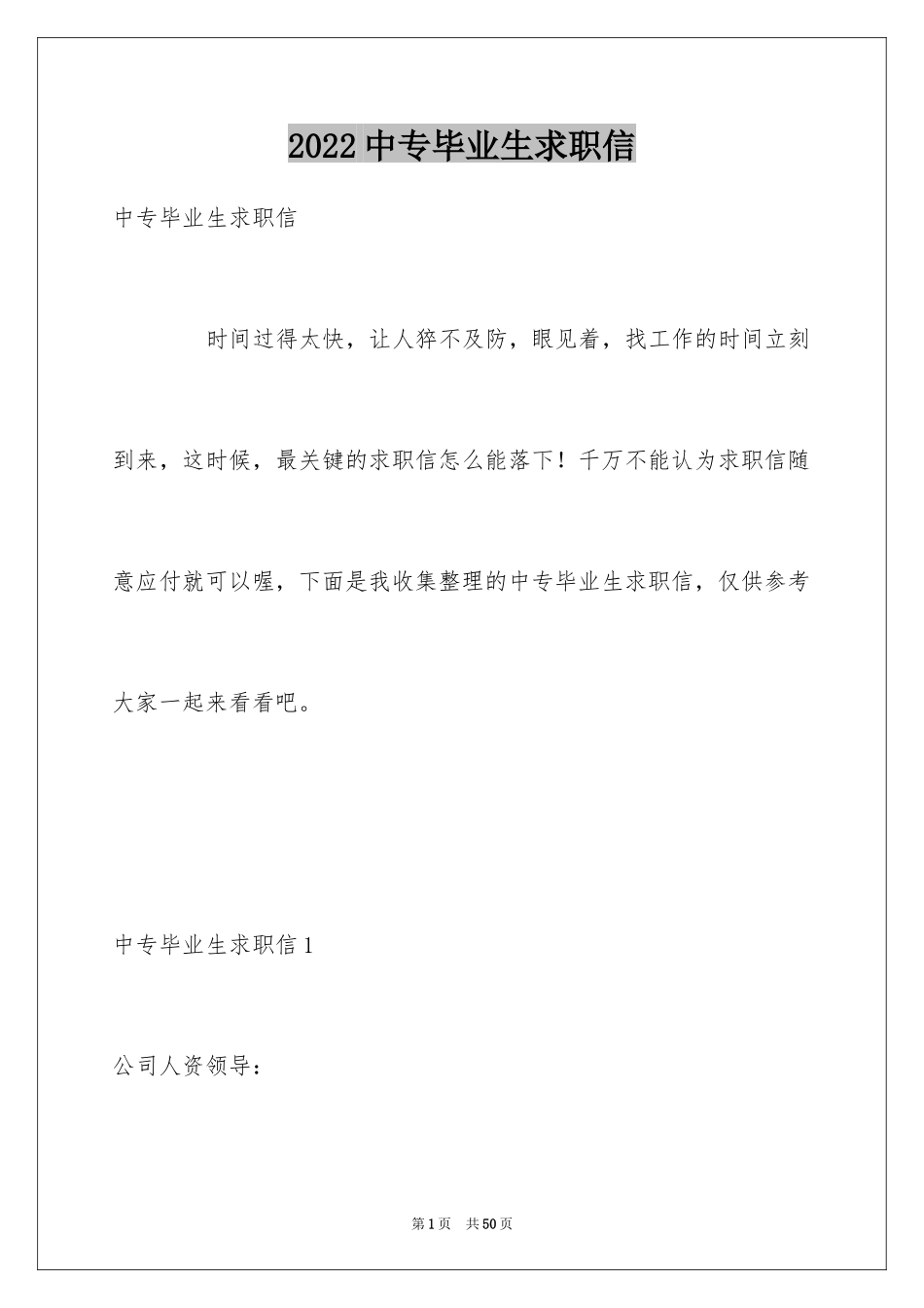 2024中专毕业生求职信_1_第1页