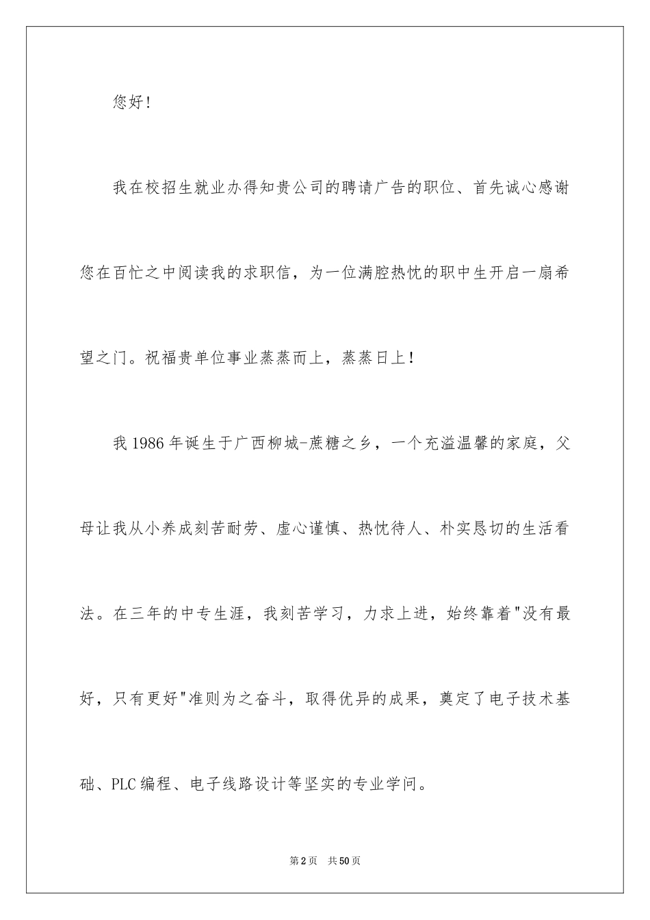 2024中专毕业生求职信_1_第2页