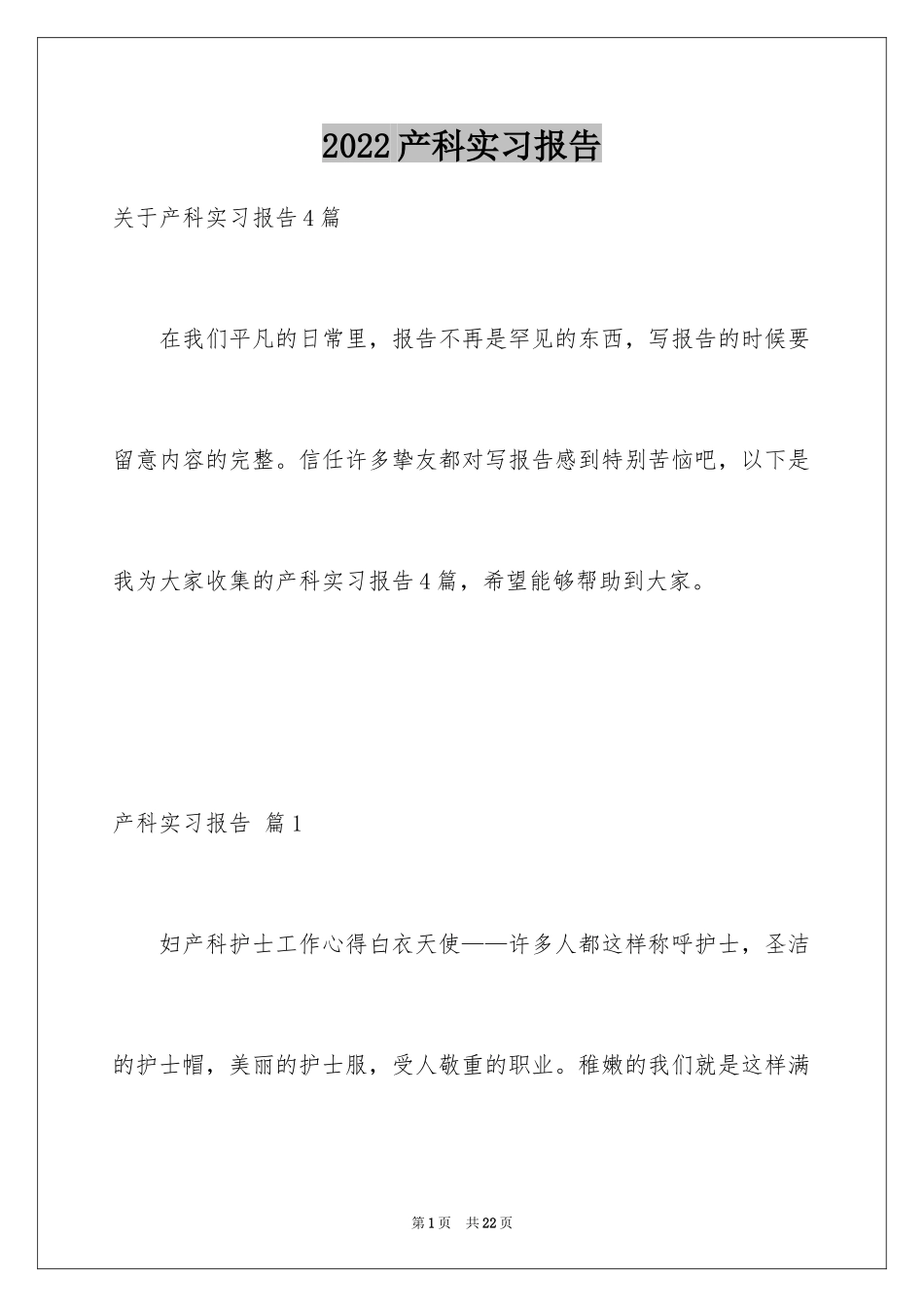 2024产科实习报告_第1页