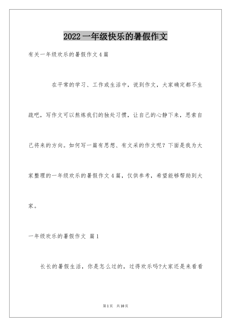 2024一年级快乐的暑假作文_5_第1页