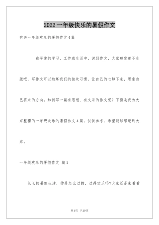 2024一年级快乐的暑假作文_5