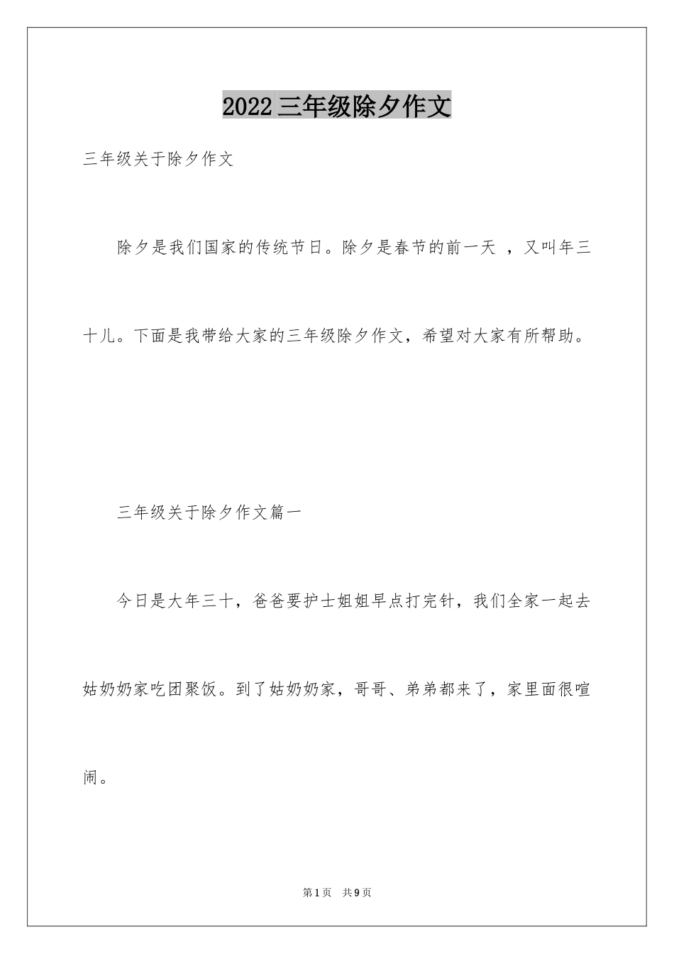 2024三年级除夕作文_第1页