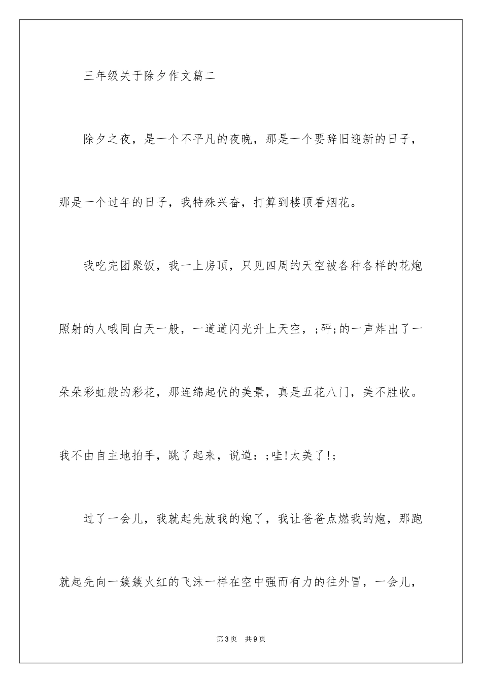 2024三年级除夕作文_第3页