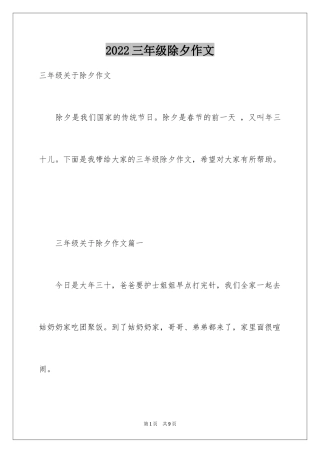 2024三年级除夕作文