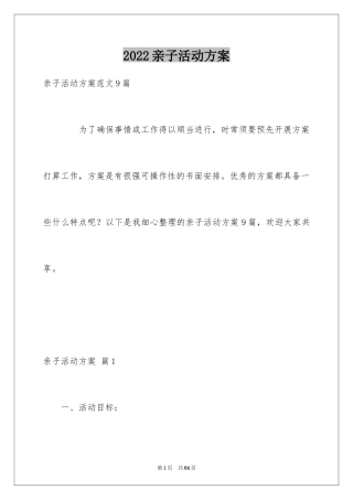 2024亲子活动方案_22