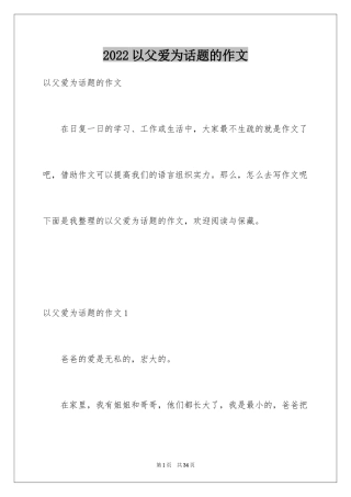 2024以父爱为话题的作文