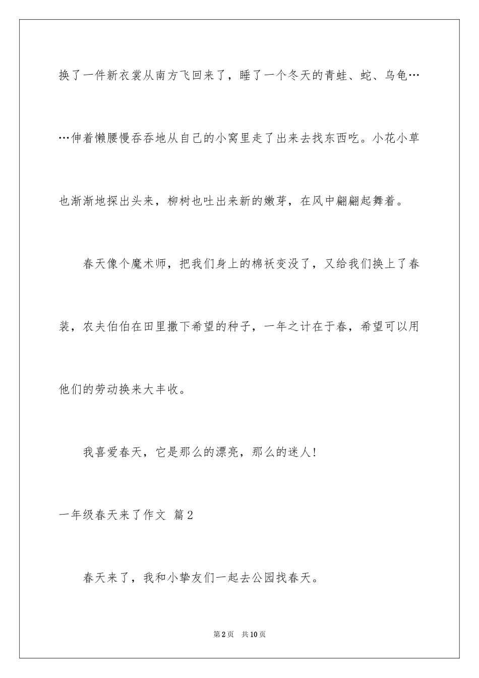 2024一年级春天来了作文_46_第2页