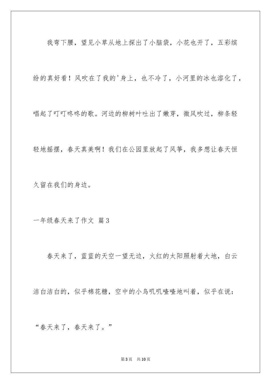 2024一年级春天来了作文_46_第3页