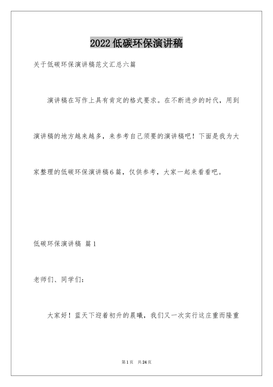 2024低碳环保演讲稿_25_第1页