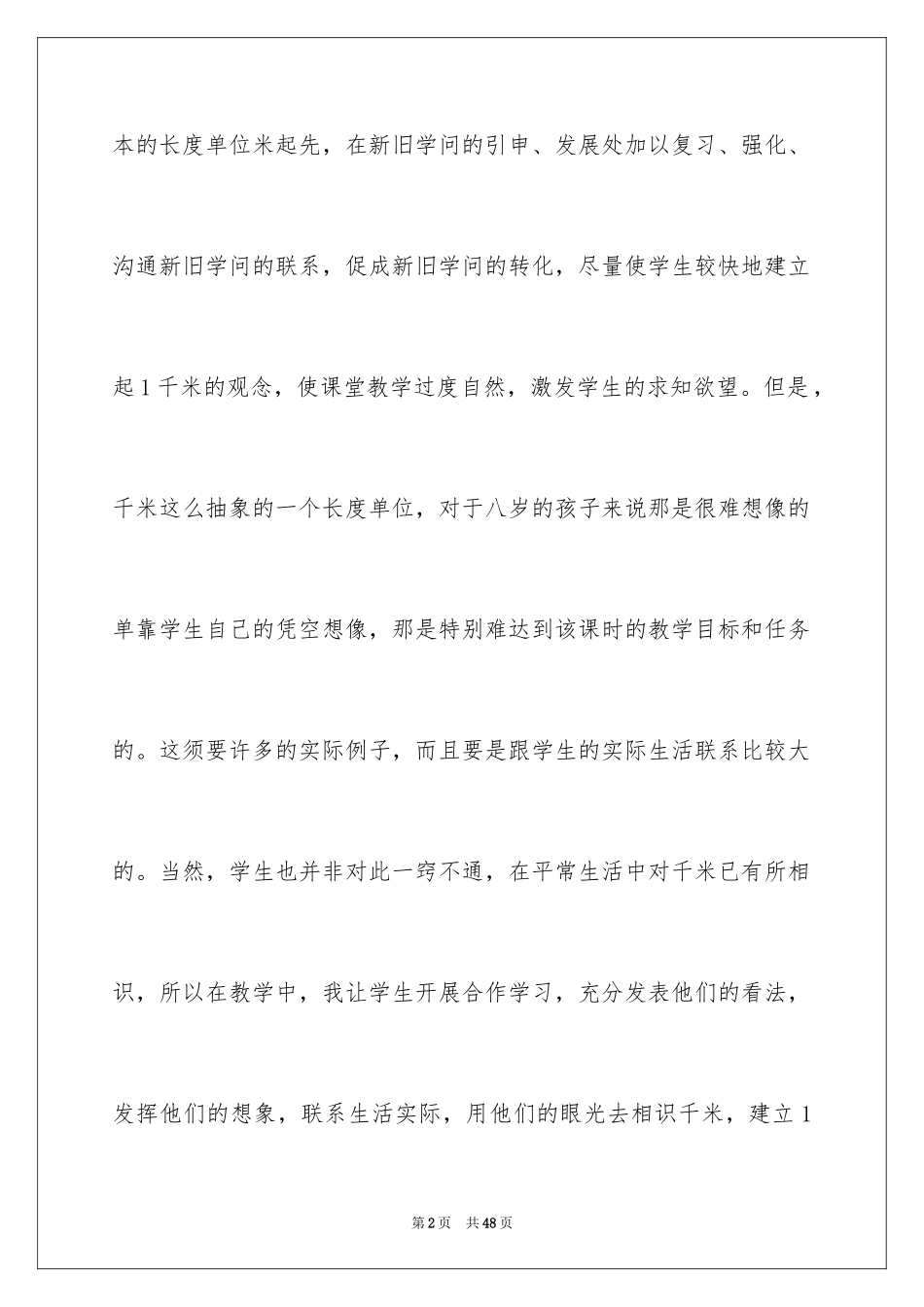 2024《千米的认识》教学反思_1_第2页