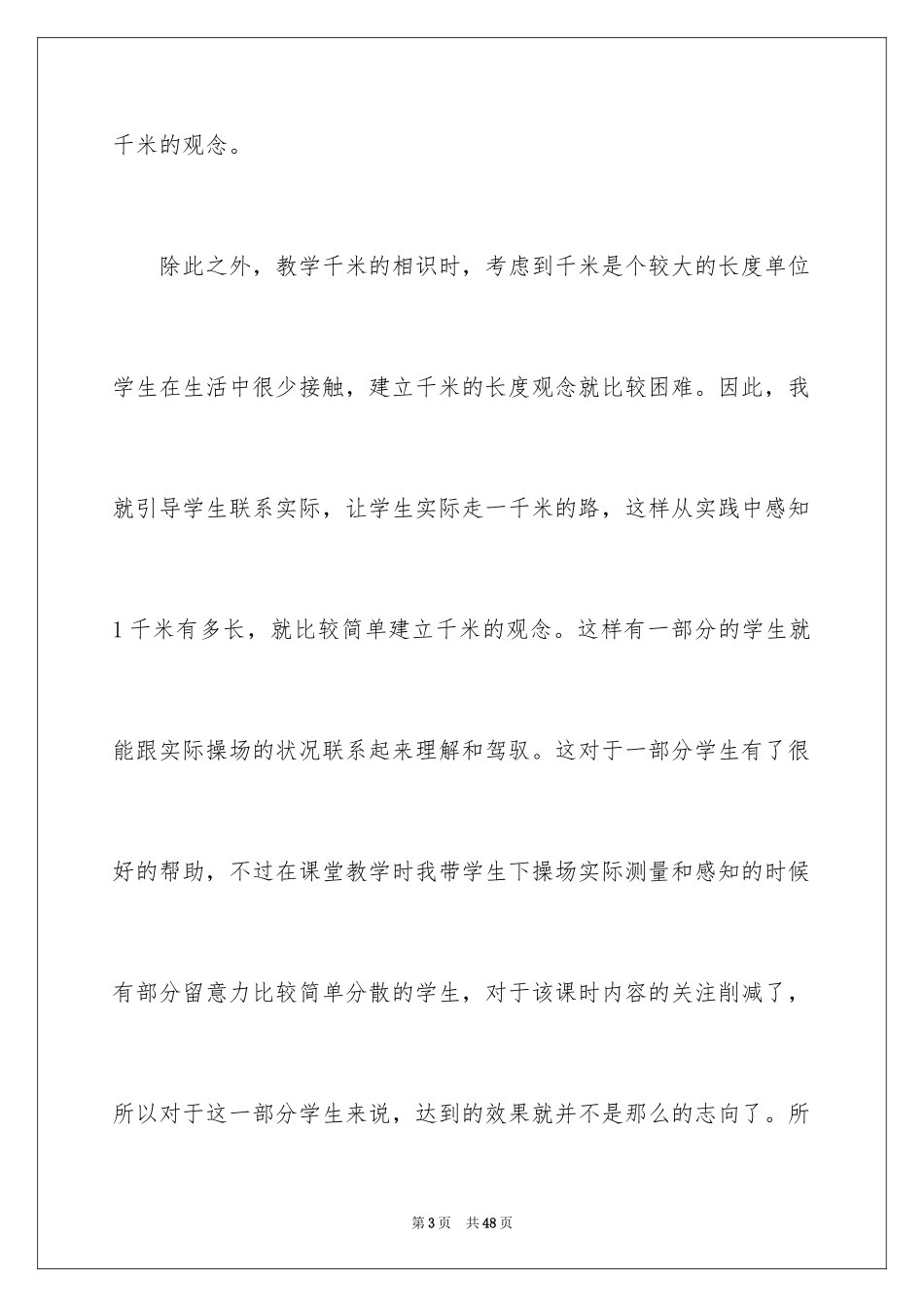 2024《千米的认识》教学反思_1_第3页