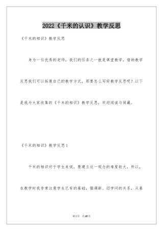 2024《千米的认识》教学反思_1
