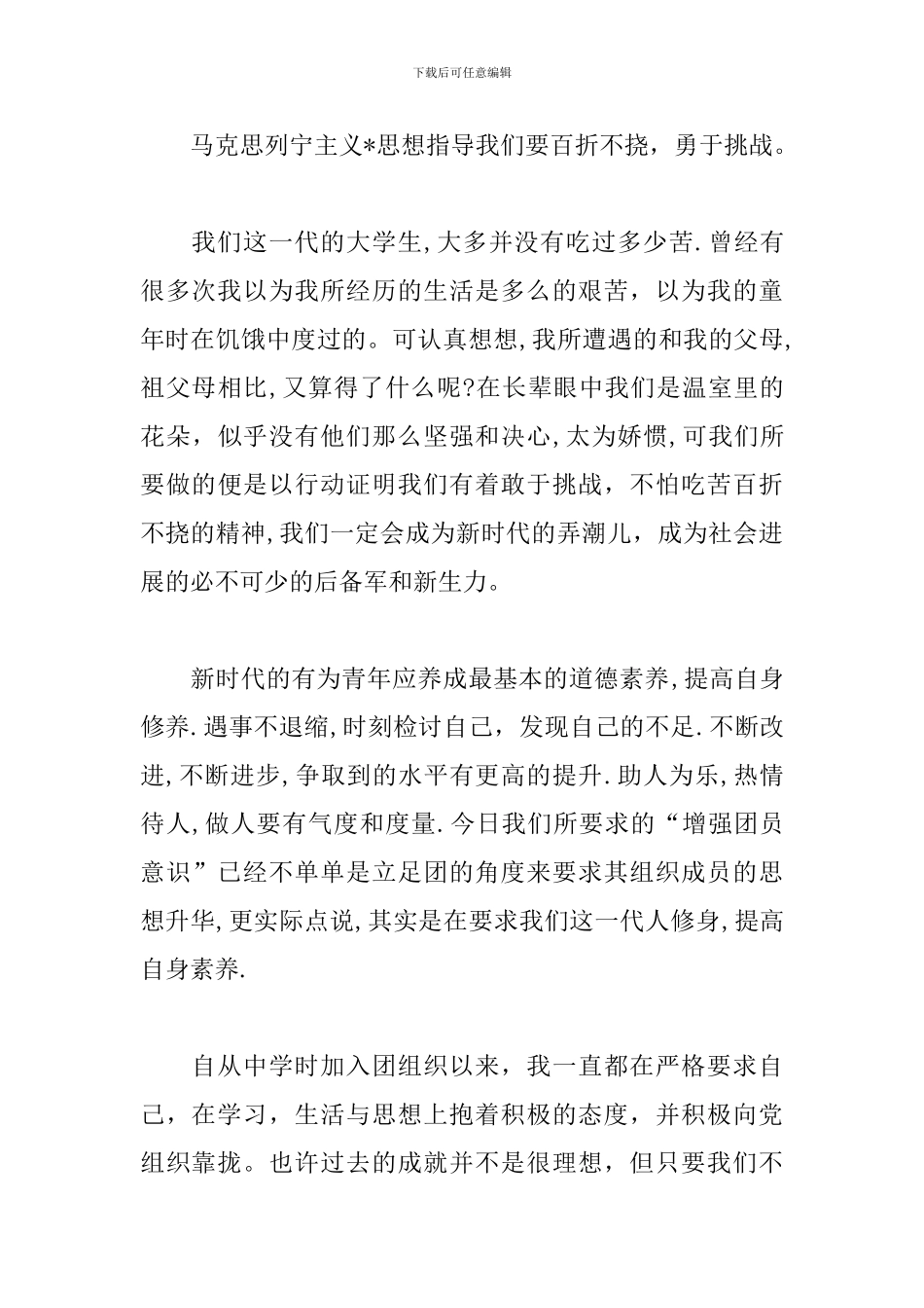 精选团课心得体会优秀范文_第3页