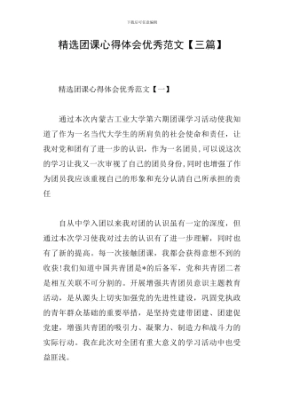 精选团课心得体会优秀范文