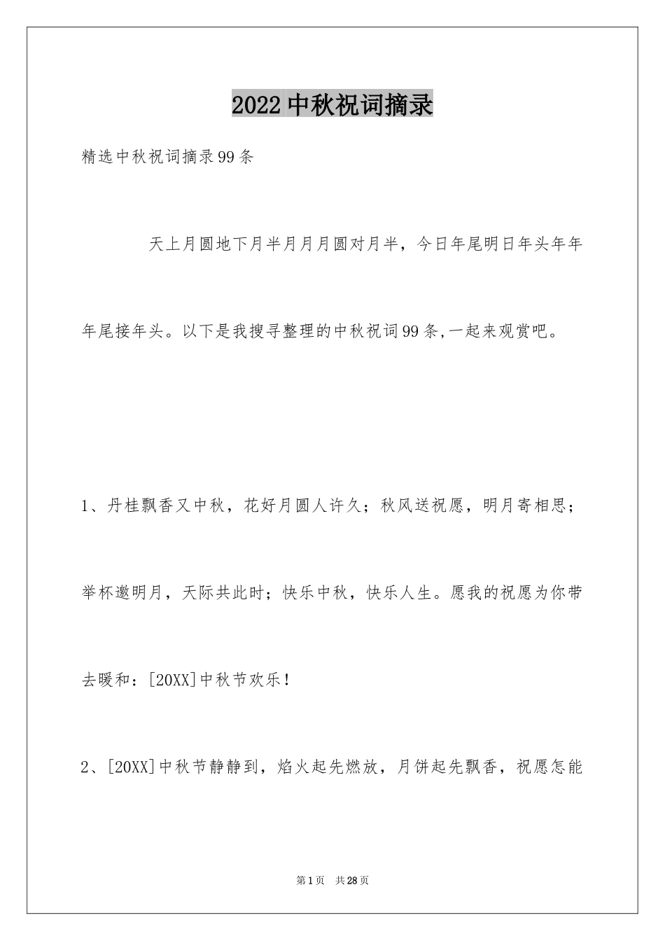 2024中秋祝词摘录_3_第1页