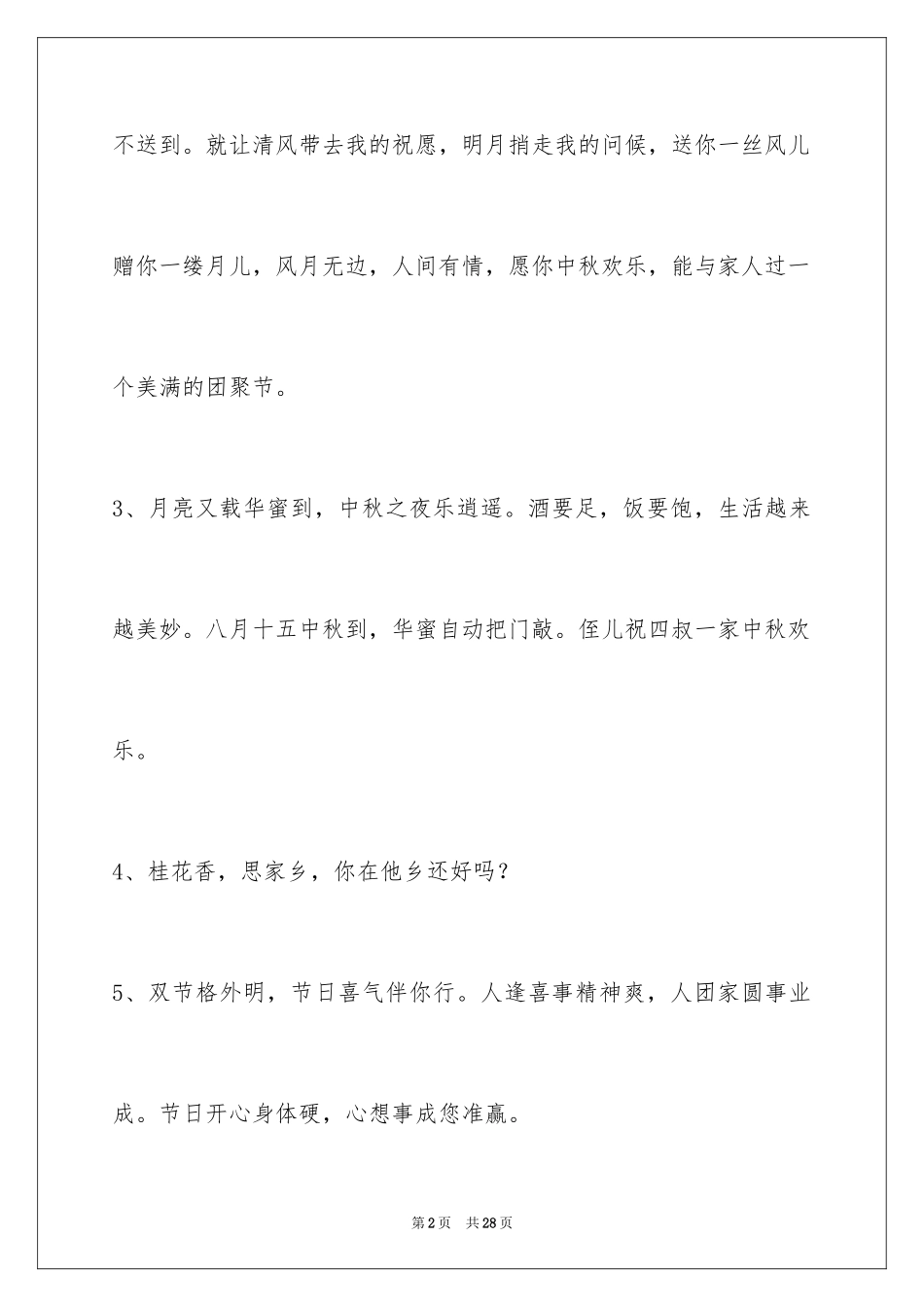 2024中秋祝词摘录_3_第2页