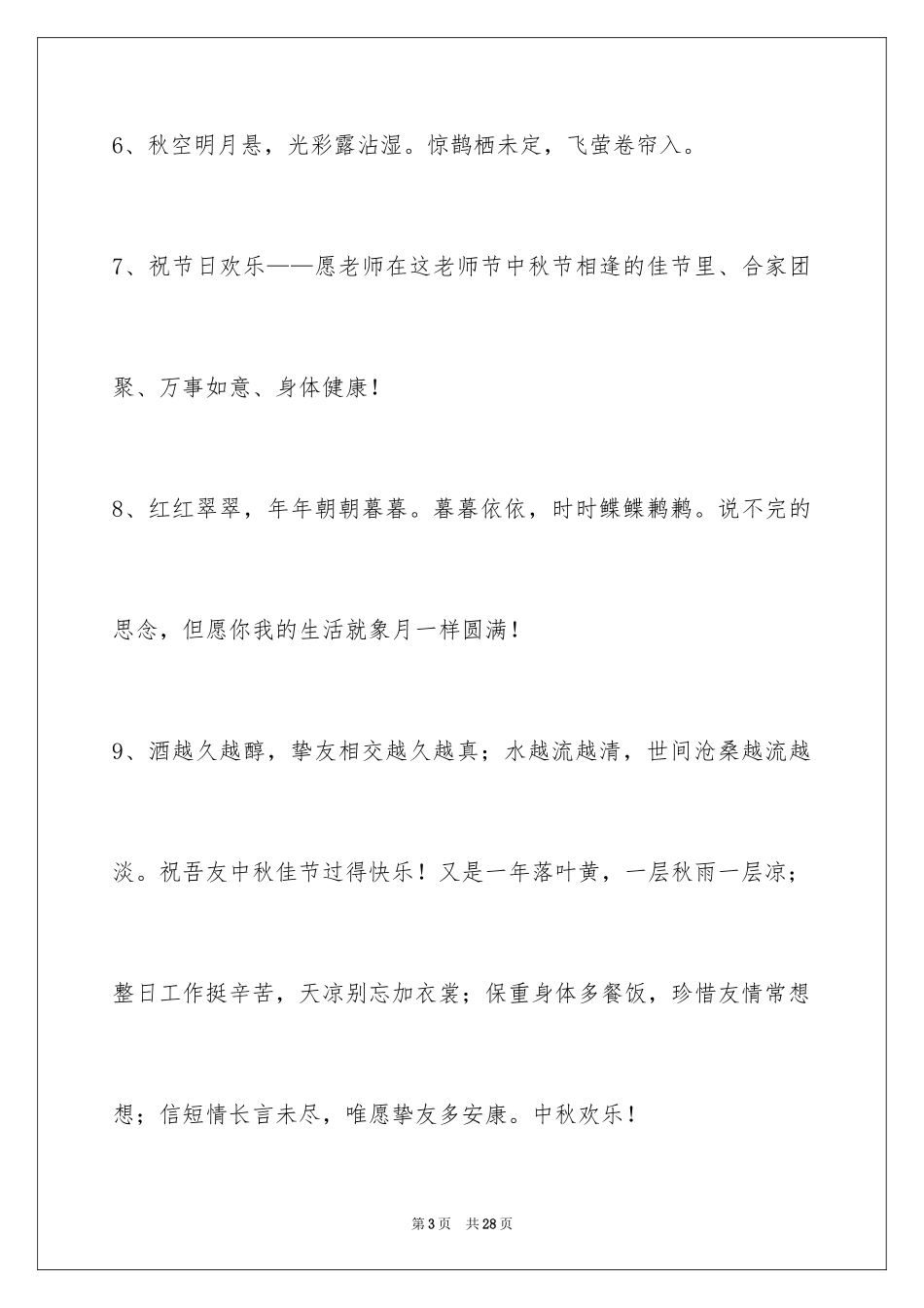 2024中秋祝词摘录_3_第3页