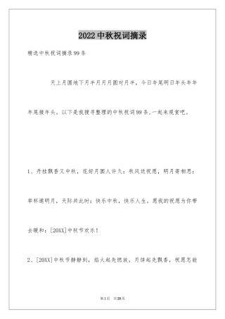 2024中秋祝词摘录_3