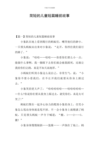 简短的儿童短篇睡前故事