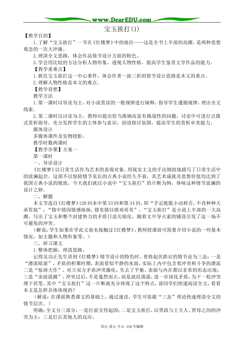 高中语文宝玉挨打教案1(1)苏教版 选修5_第1页