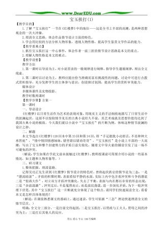 高中语文宝玉挨打教案1(1)苏教版 选修5