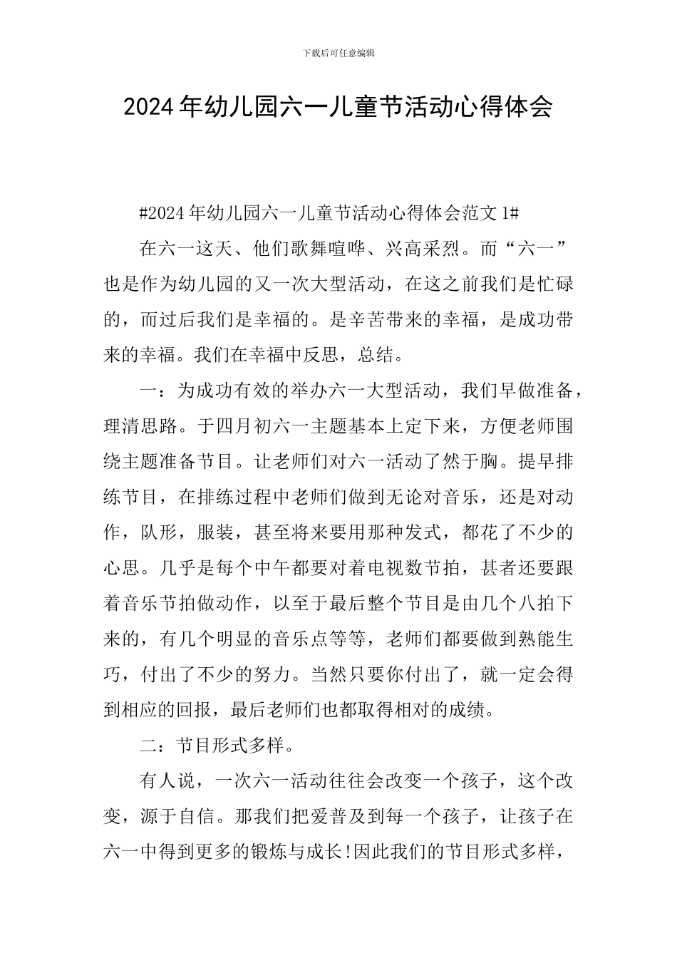 2024年幼儿园六一儿童节活动心得体会_第1页