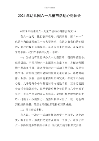 2024年幼儿园六一儿童节活动心得体会